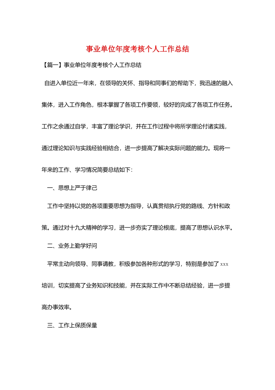 事业单位年度考核个人工作总结_第1页