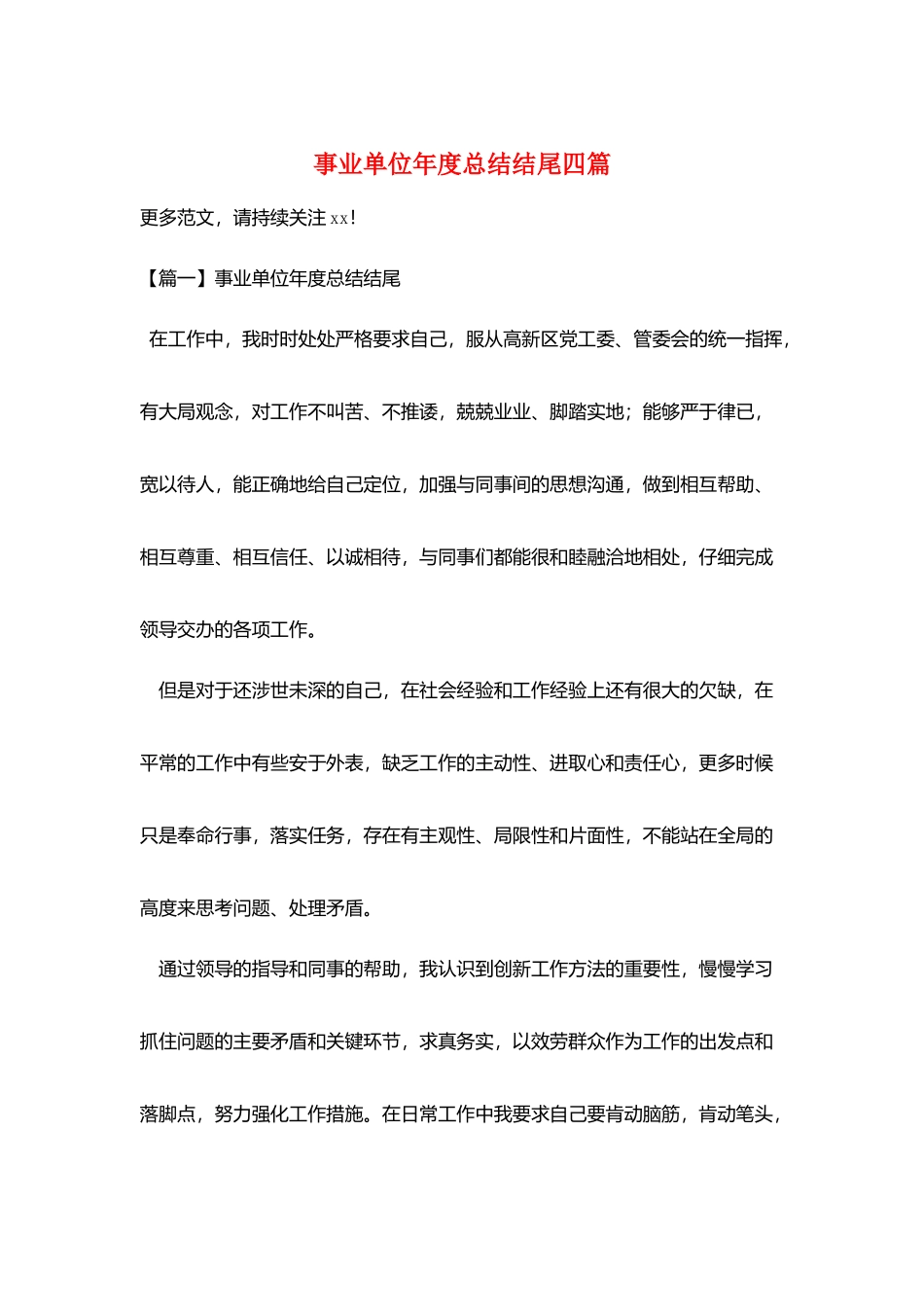 事业单位年度总结结尾四篇_第1页