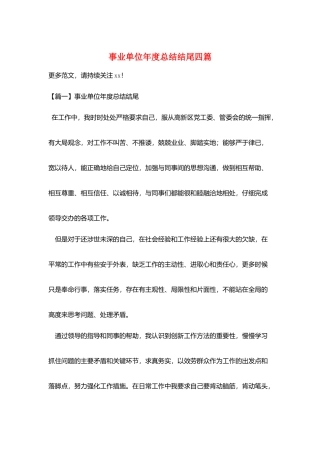 事业单位年度总结结尾四篇