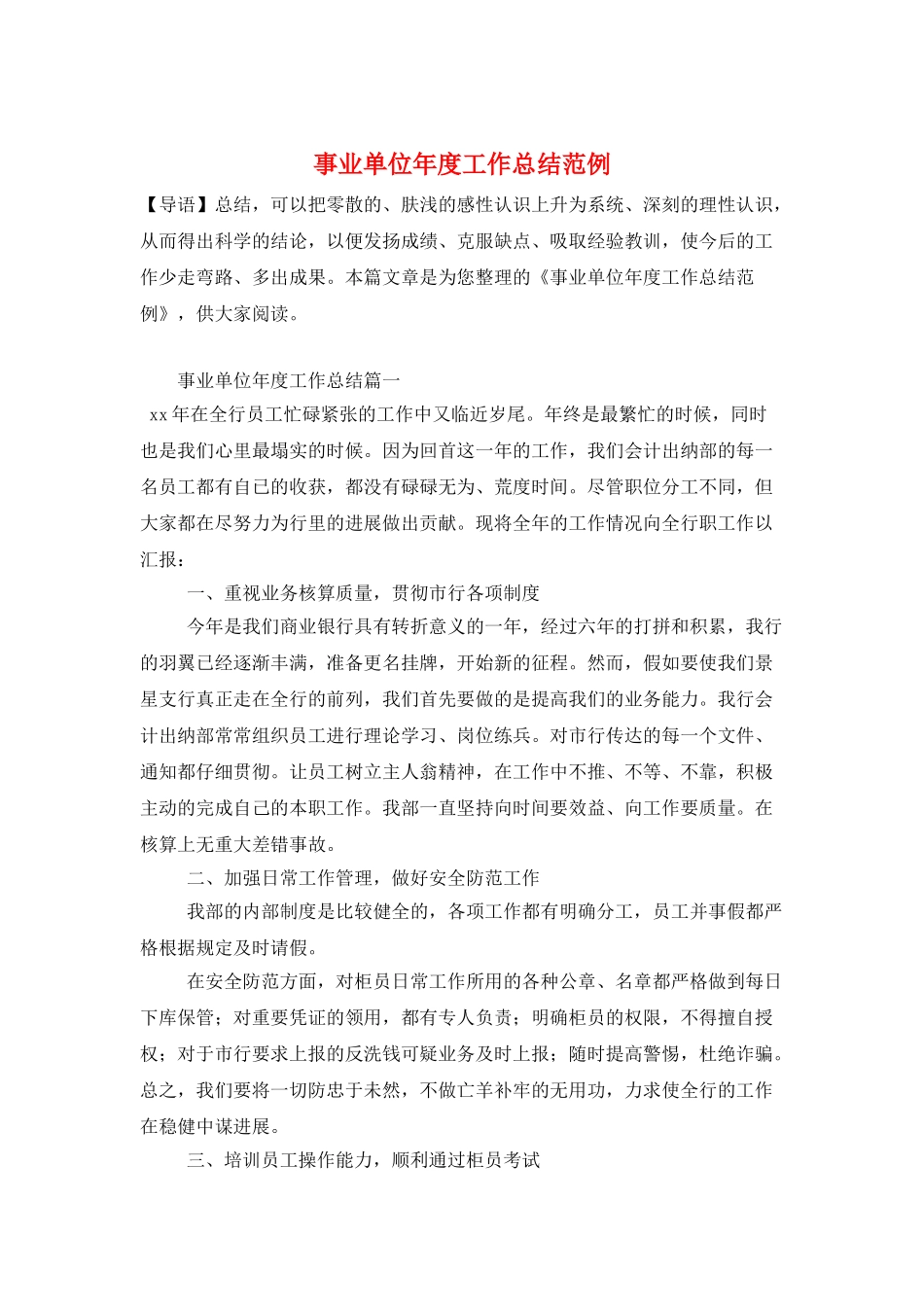 事业单位年度工作总结范例_第1页