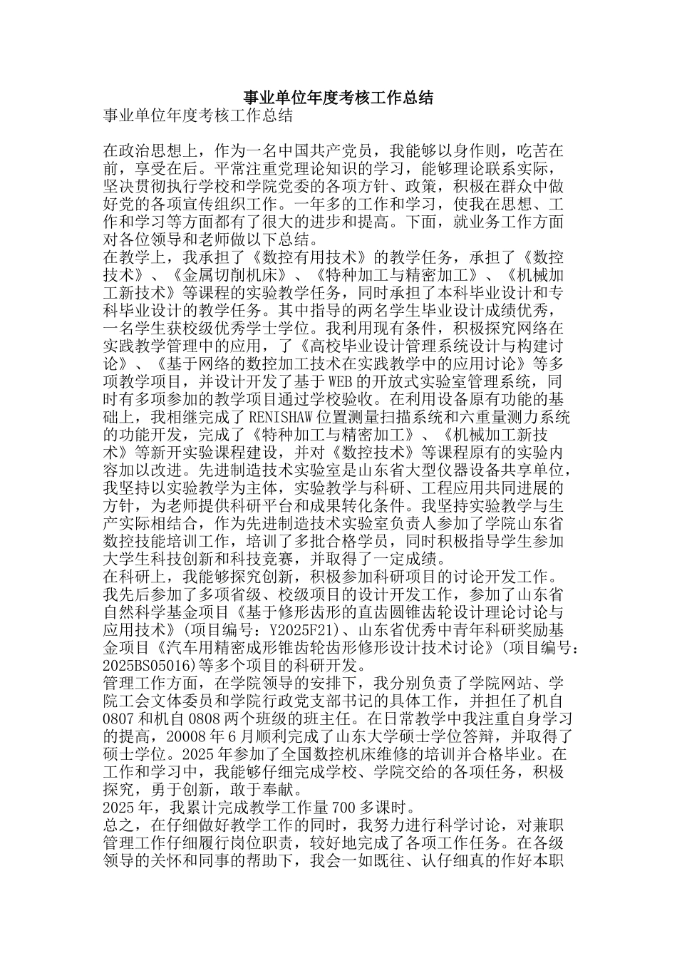 事业单位年度考核工作总结-精品范文资料_第1页