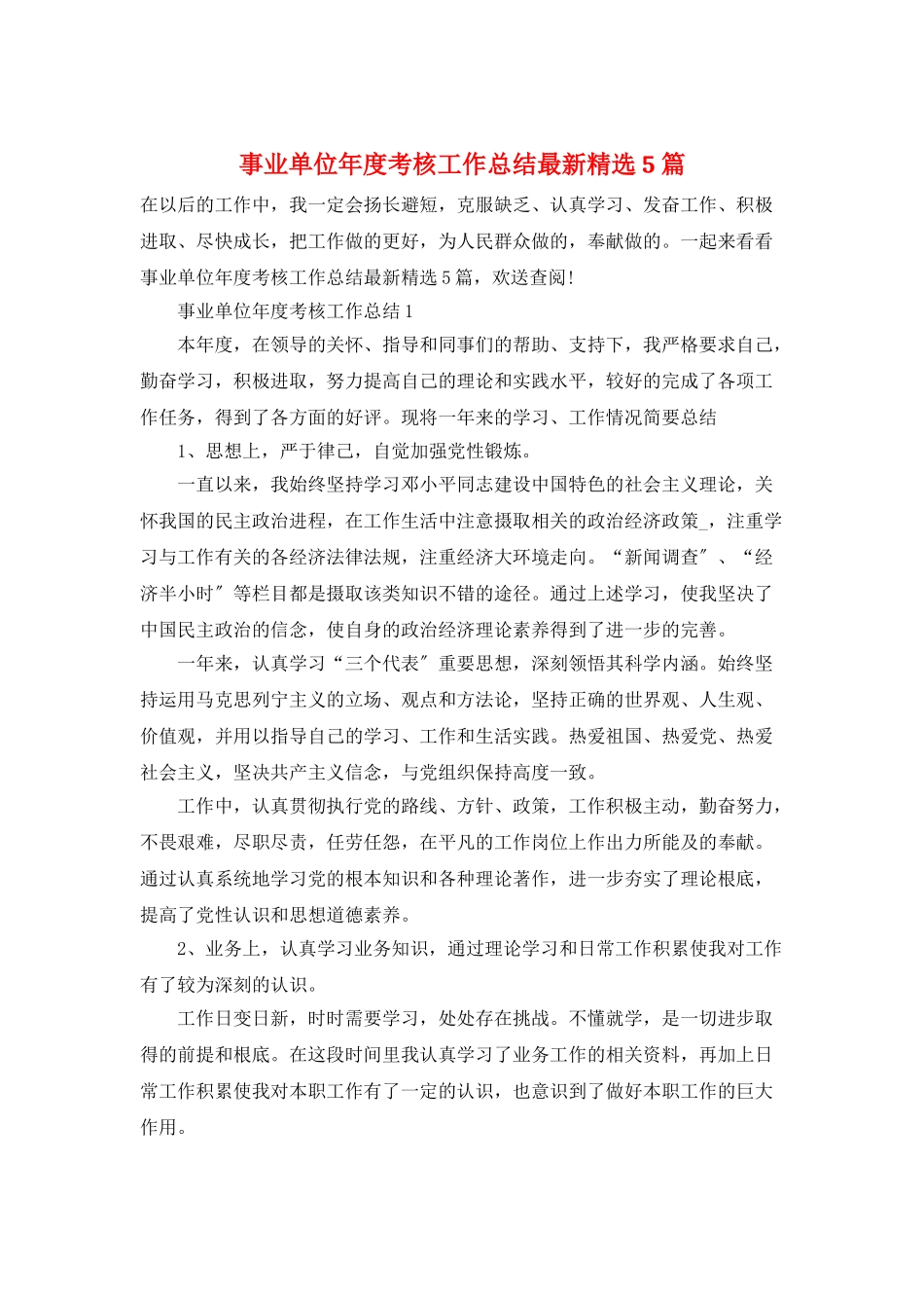 事业单位年度考核工作总结最新精选5篇_第1页