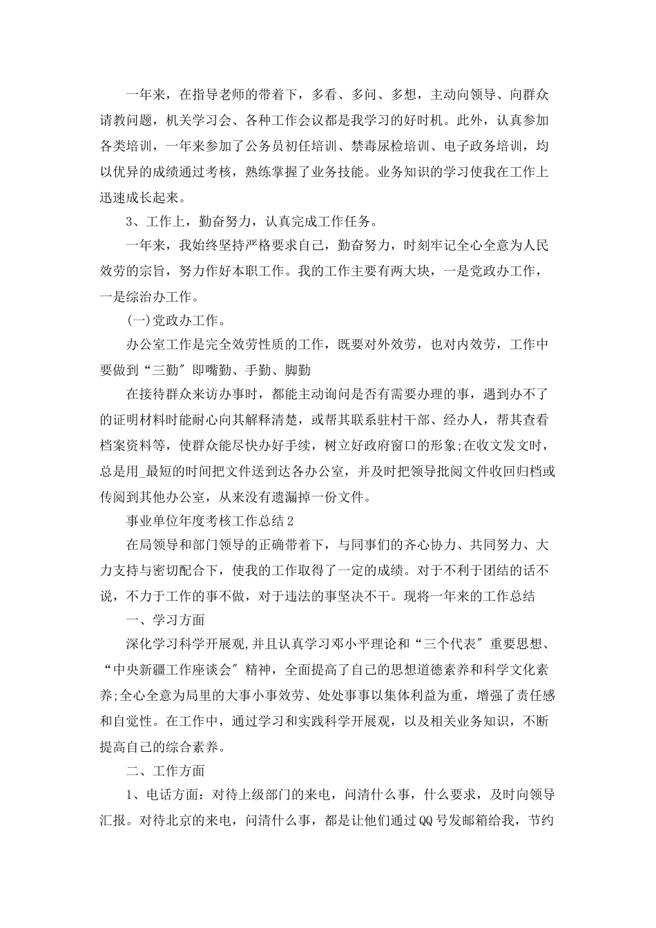 事业单位年度考核工作总结最新精选5篇_第2页