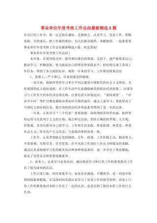 事业单位年度考核工作总结最新精选5篇