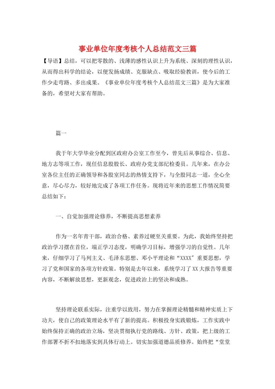 事业单位年度考核个人总结范文三篇_第1页