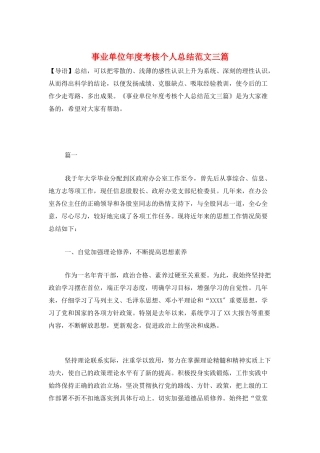 事业单位年度考核个人总结范文三篇
