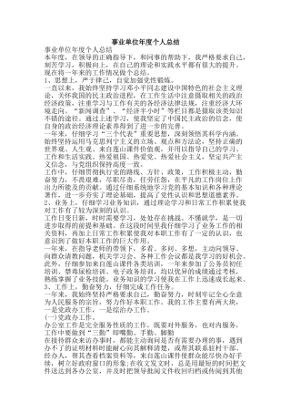 事业单位年度个人总结-精品范文资料