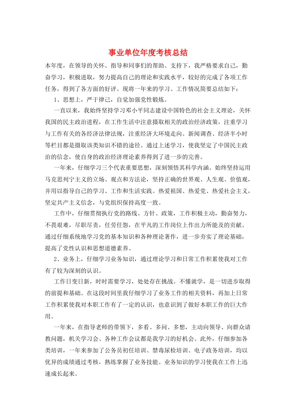 事业单位年度考核总结_第1页