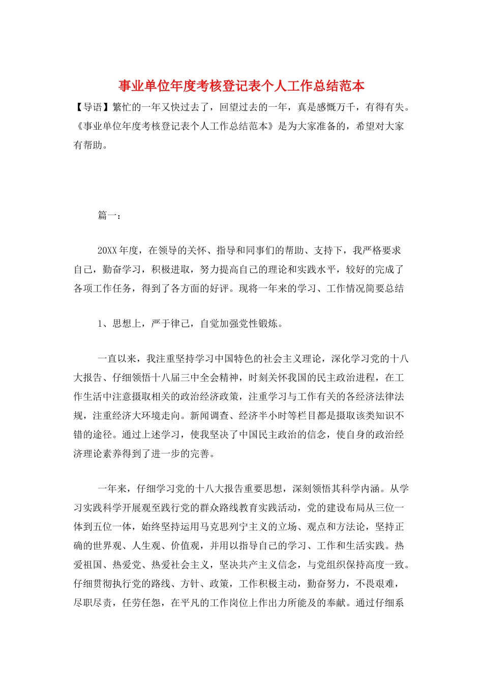 事业单位年度考核登记表个人工作总结范本_第1页