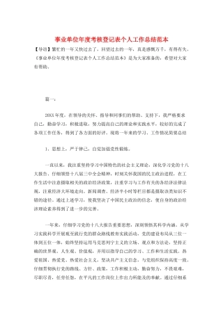 事业单位年度考核登记表个人工作总结范本