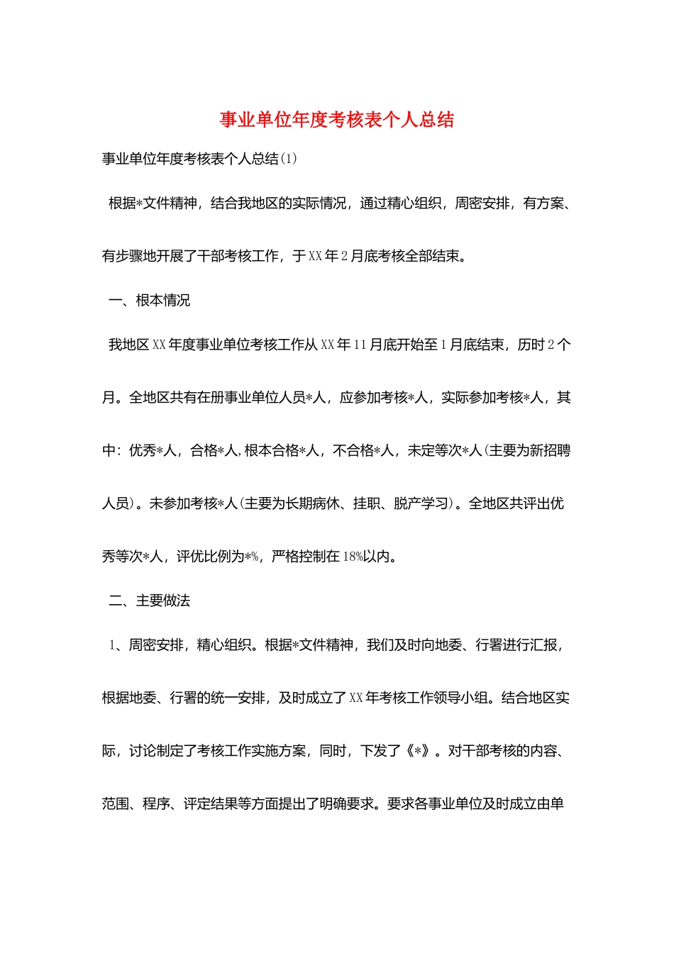 事业单位年度考核表个人总结_第1页
