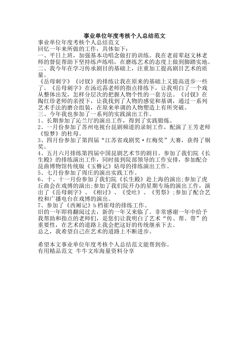 事业单位年度考核个人总结范文-精品范文资料_第1页