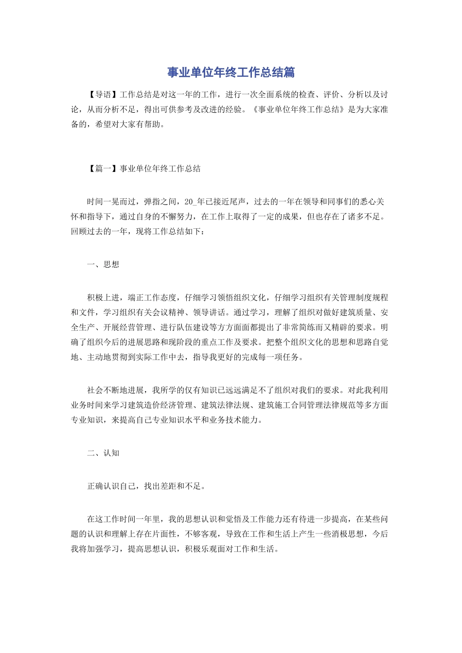 事业单位年终工作总结篇_第1页