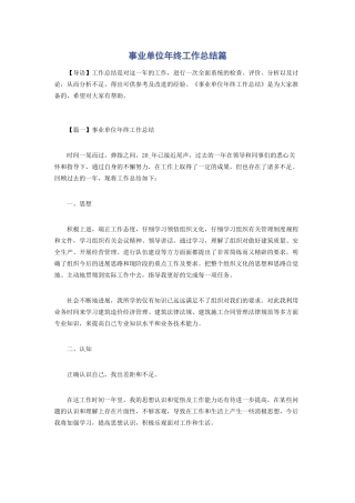 事业单位年终工作总结篇