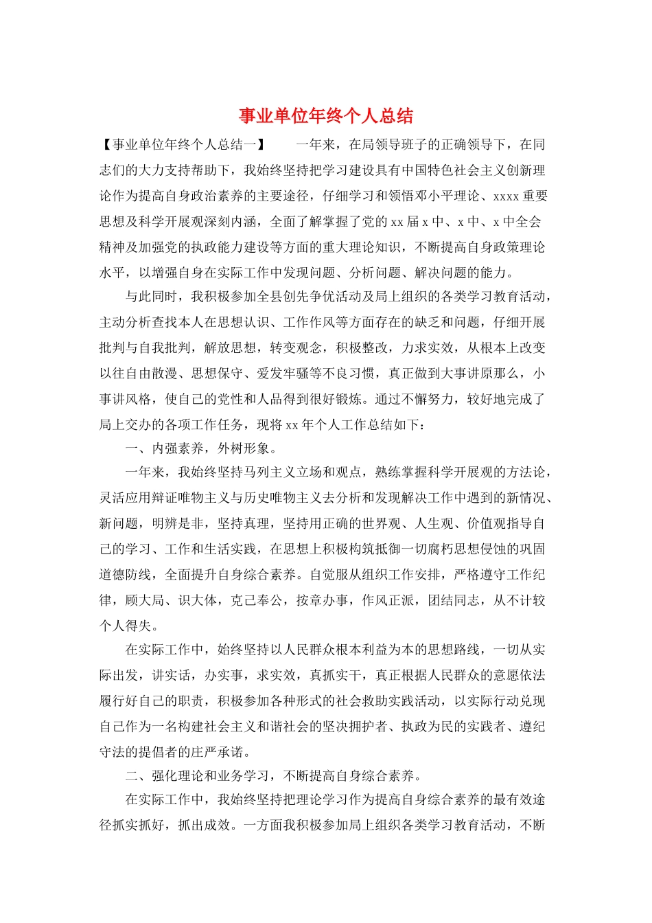事业单位年终个人总结_第1页