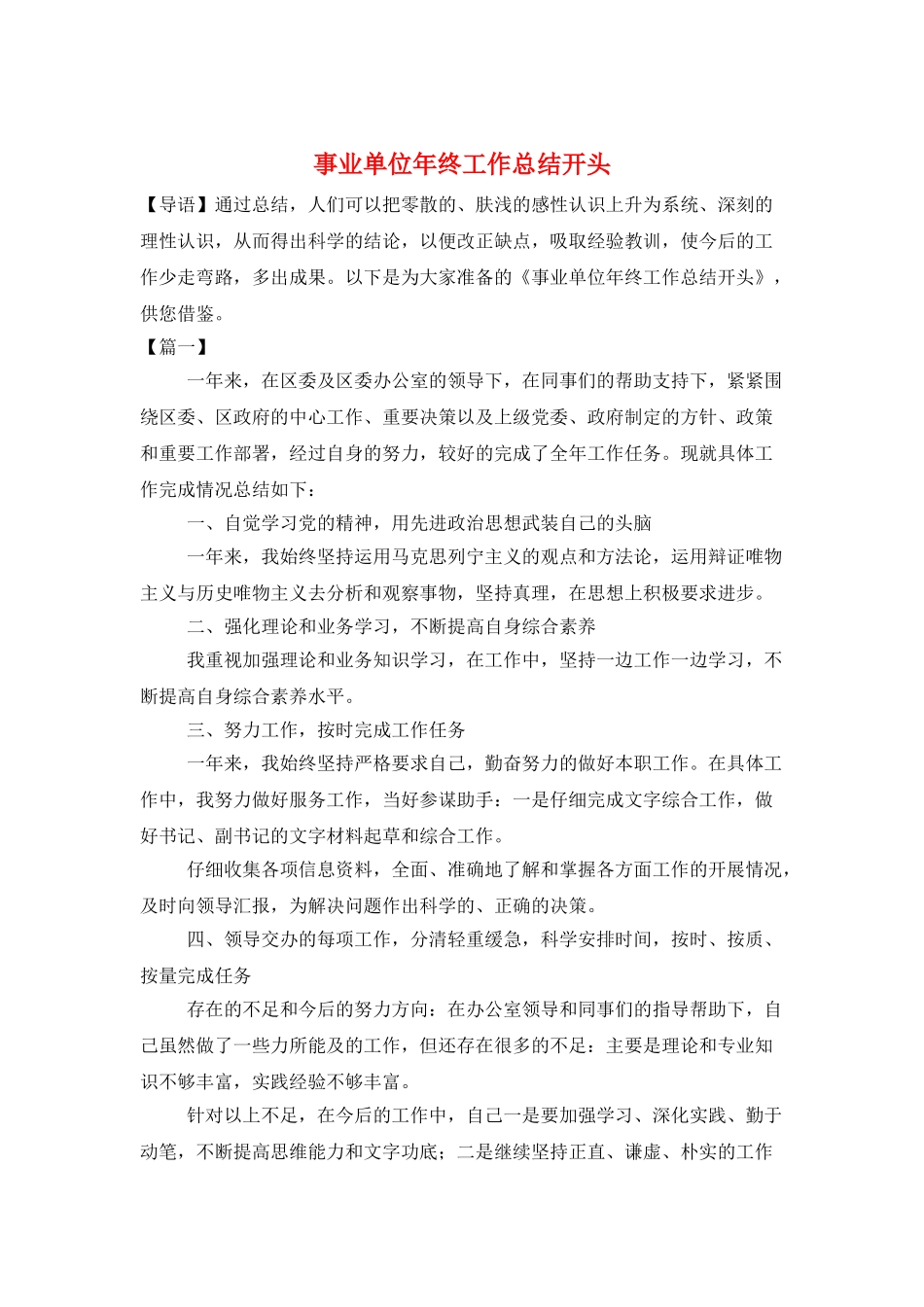 事业单位年终工作总结开头_第1页