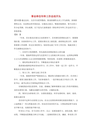 事业单位年终工作总结开头