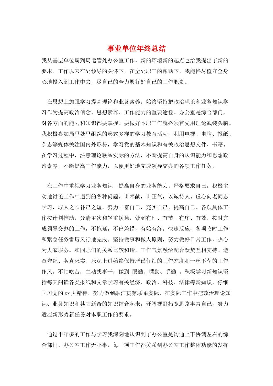 事业单位年终总结_第1页