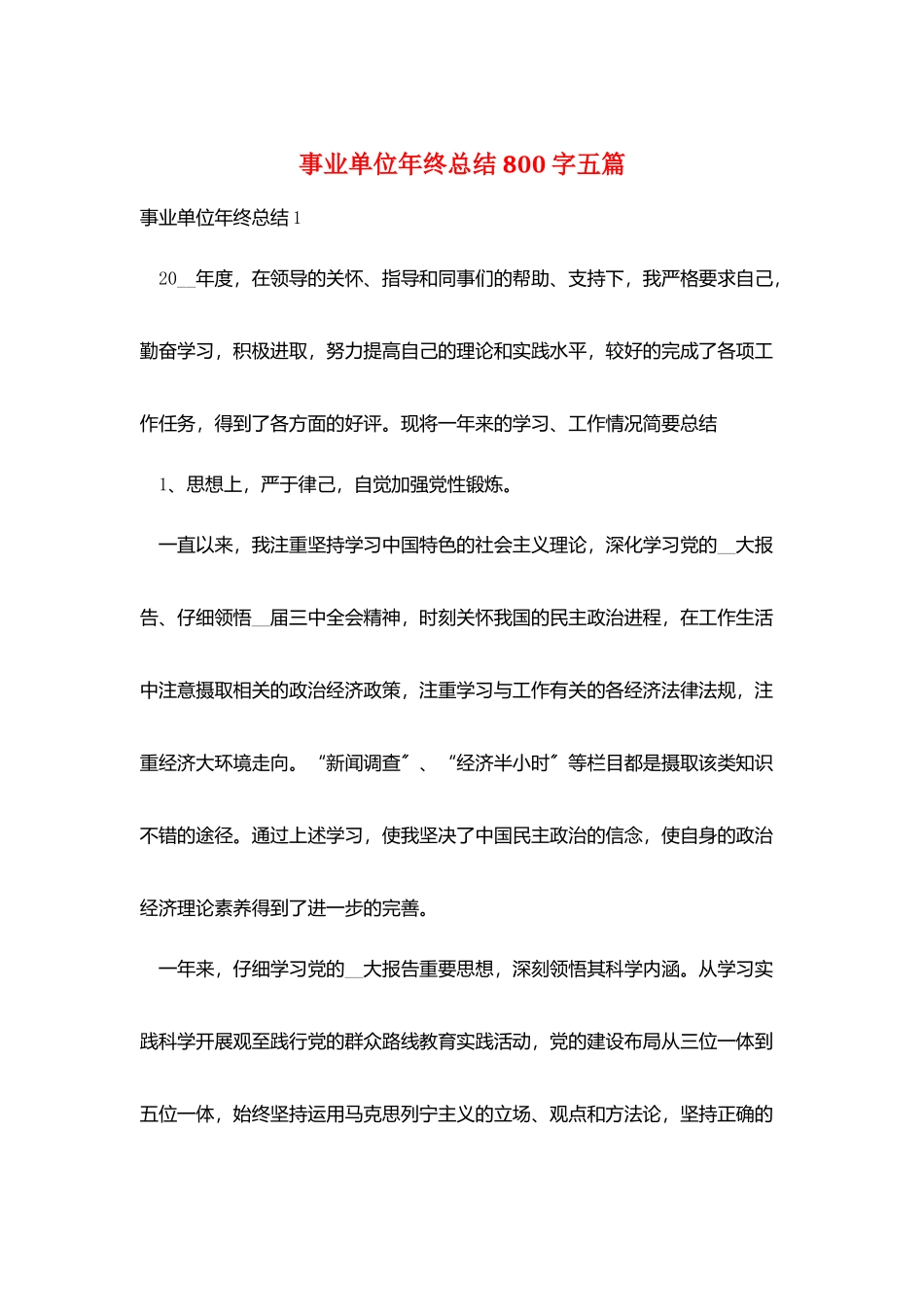 事业单位年终总结800字五篇_第1页