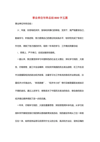 事业单位年终总结800字五篇