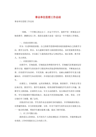 事业单位思想工作总结
