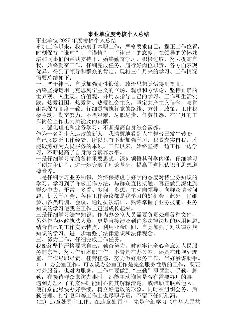 事业单位度考核个人总结-精品范文资料_第1页