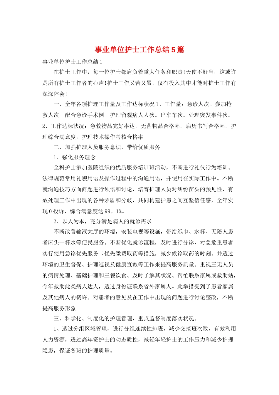 事业单位护士工作总结5篇_第1页