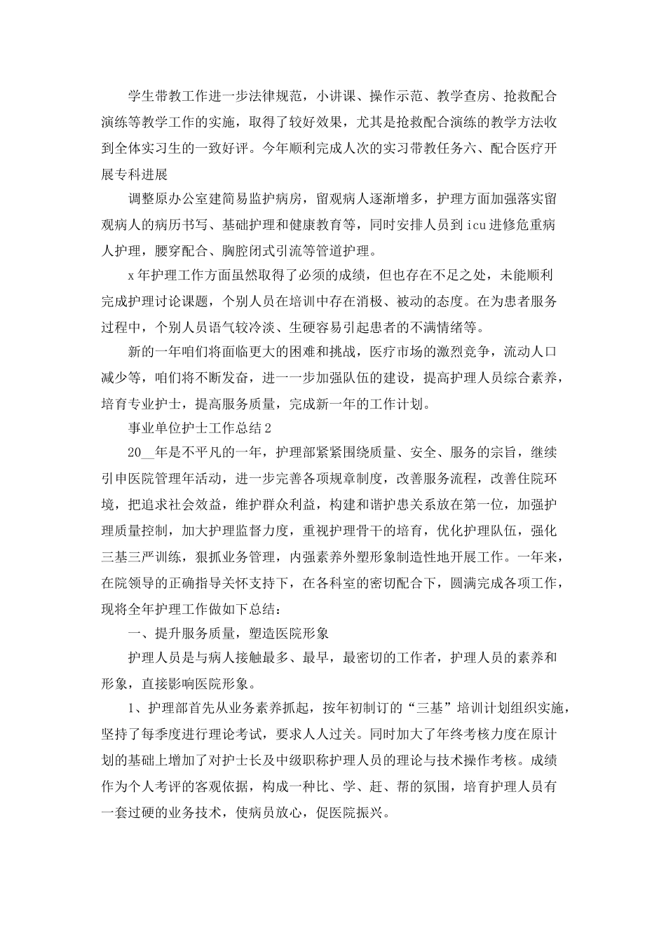 事业单位护士工作总结5篇_第3页