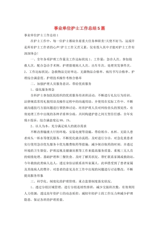 事业单位护士工作总结5篇