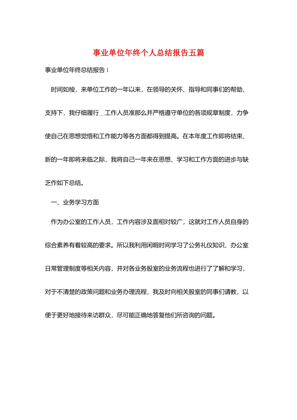 事业单位年终个人总结报告五篇_第1页