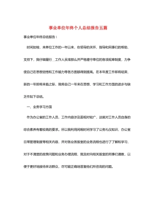 事业单位年终个人总结报告五篇