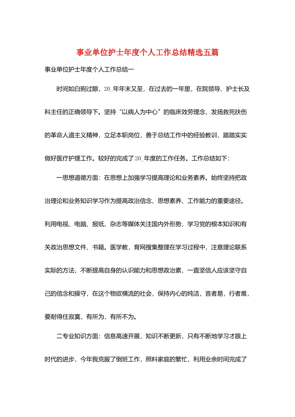 事业单位护士年度个人工作总结精选五篇_第1页