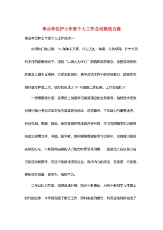 事业单位护士年度个人工作总结精选五篇
