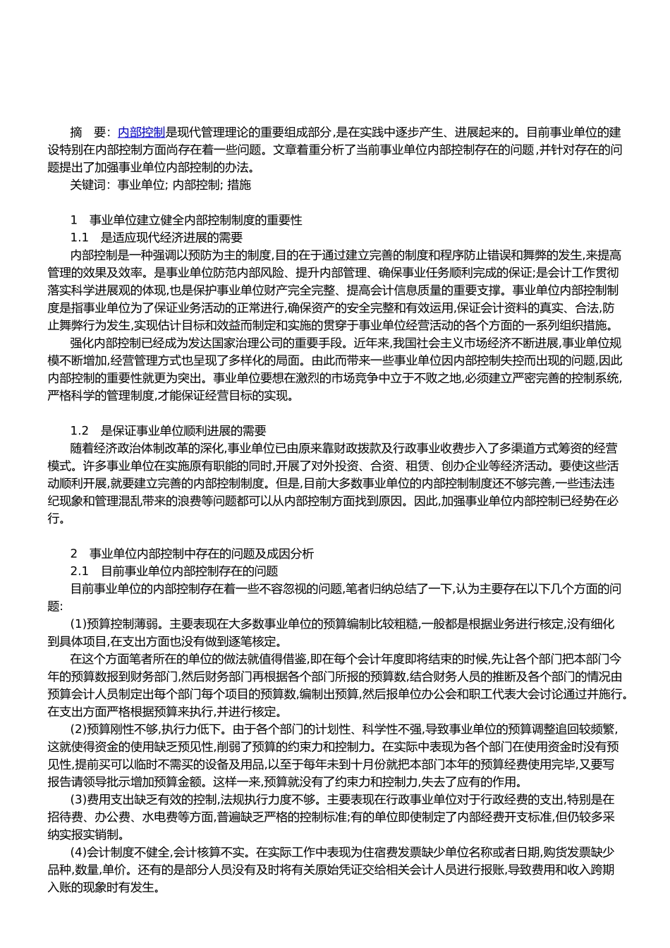 事业单位建立健全内部控制制度的重要性及其改善对策_第1页