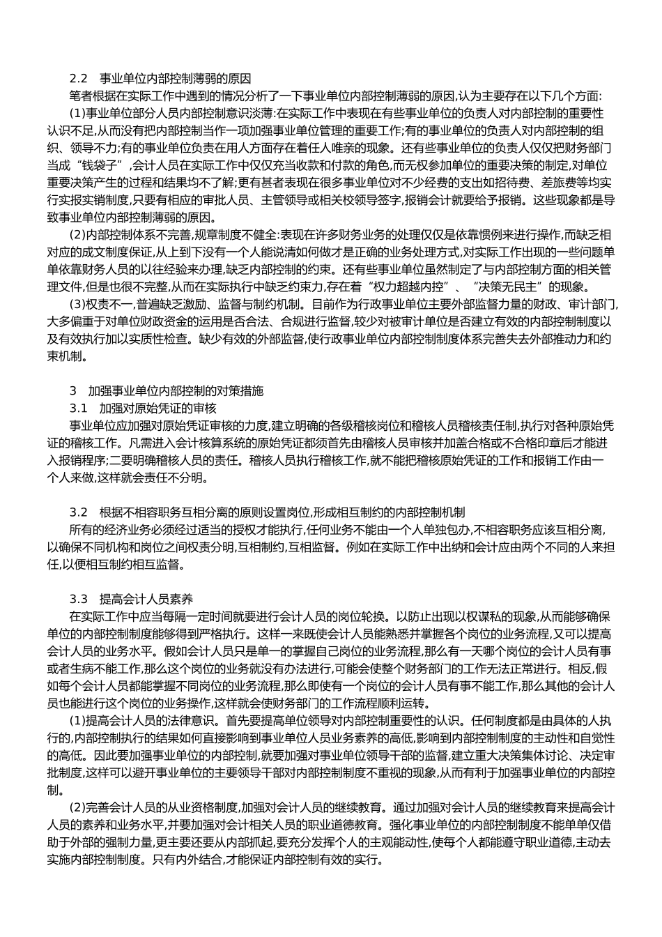 事业单位建立健全内部控制制度的重要性及其改善对策_第2页