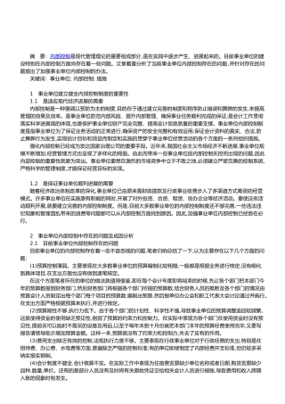 事业单位建立健全内部控制制度的重要性及其改善对策