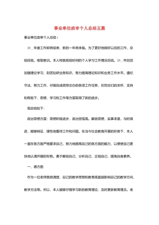事业单位政审个人总结五篇
