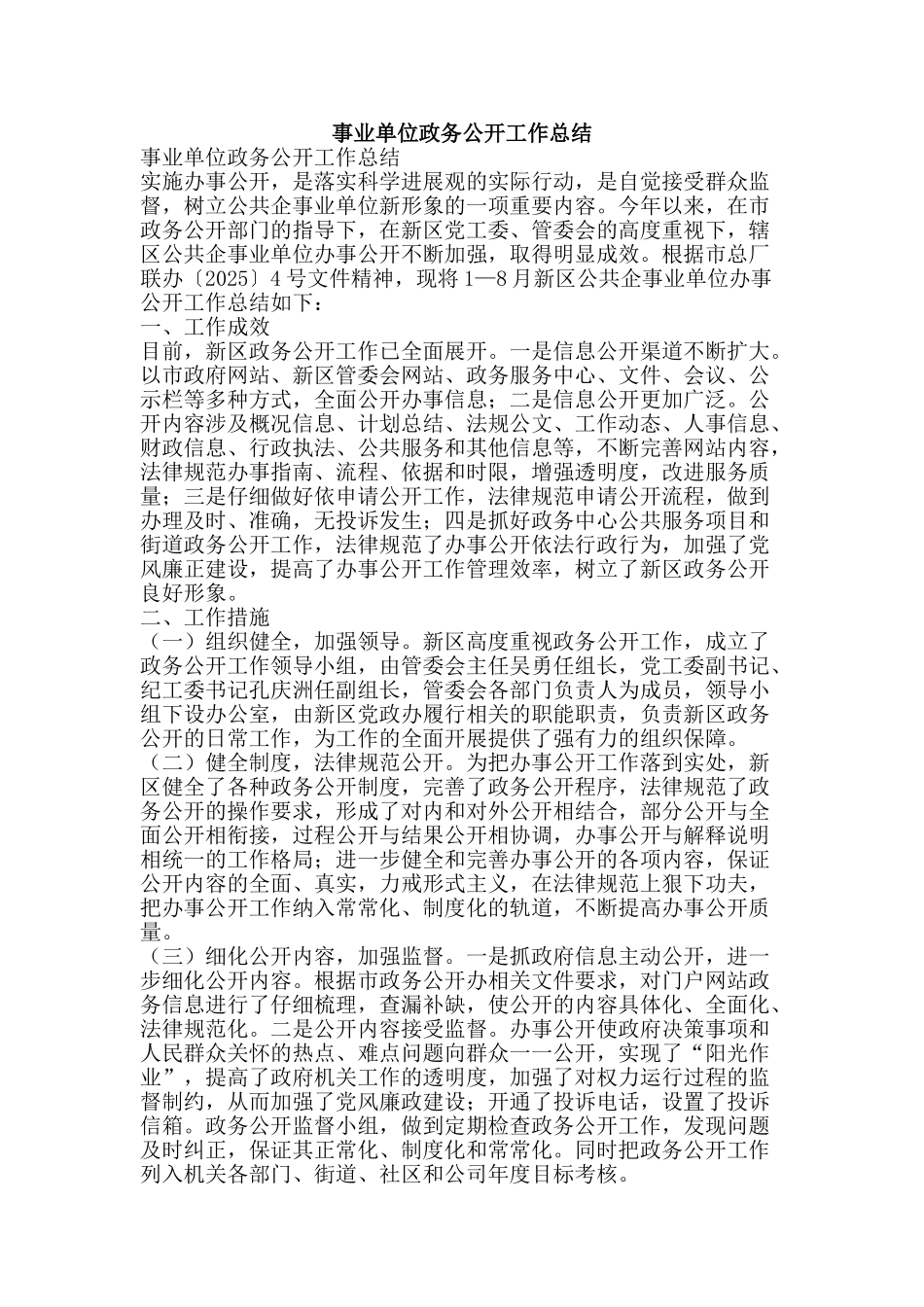 事业单位政务公开工作总结-精品范文资料_第1页