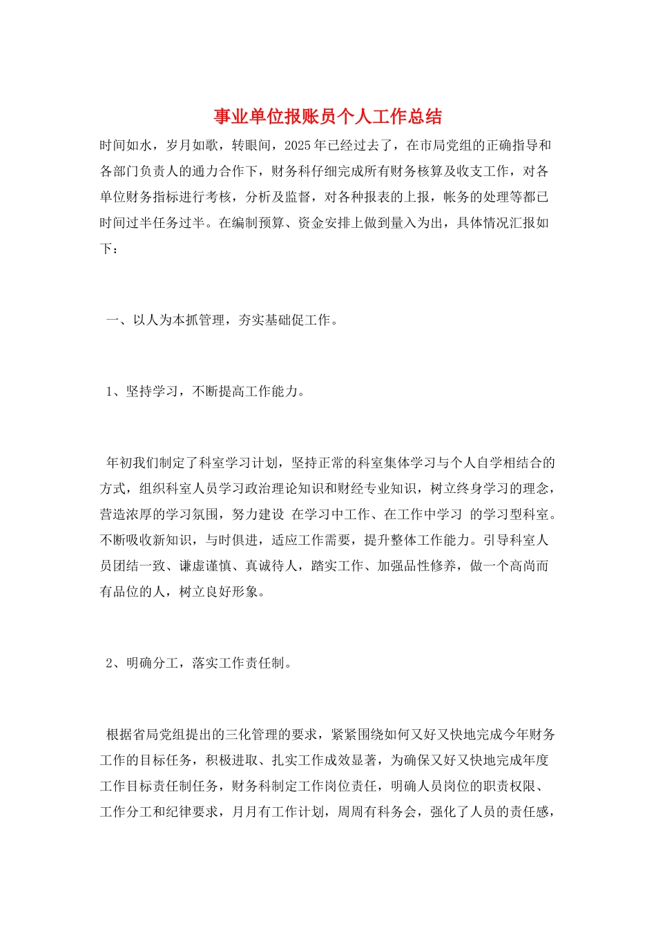 事业单位报账员个人工作总结_第1页