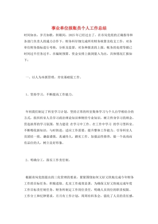 事业单位报账员个人工作总结