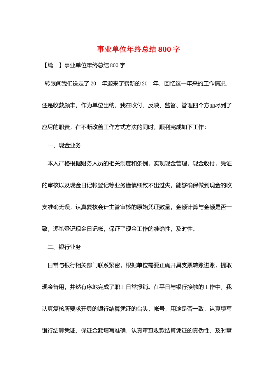 事业单位年终总结800字_第1页