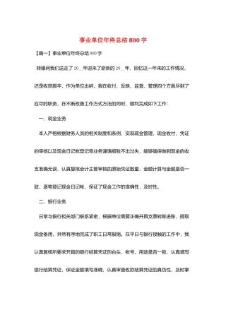 事业单位年终总结800字
