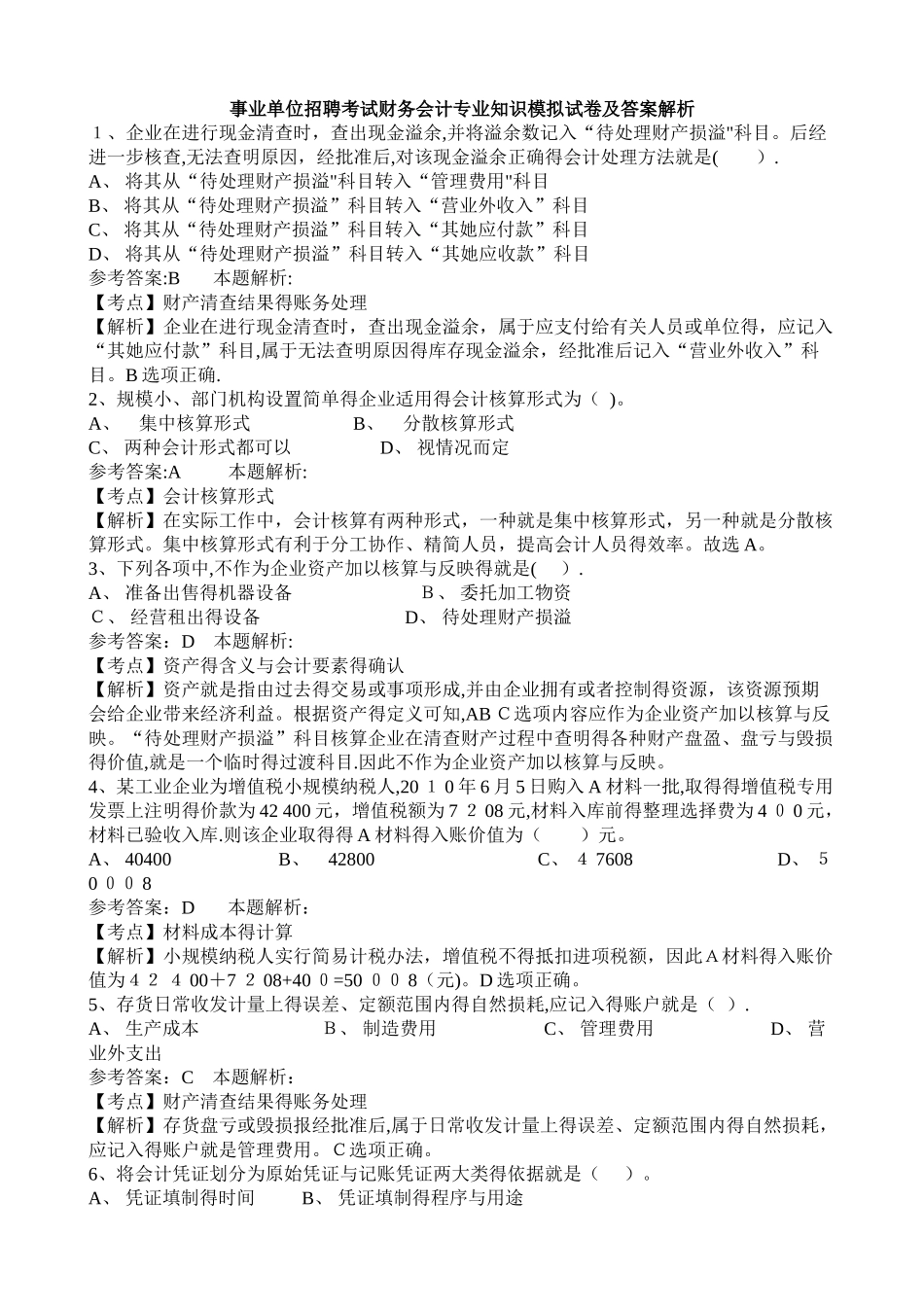 事业单位招聘考试财务会计专业知识模拟试卷_第1页