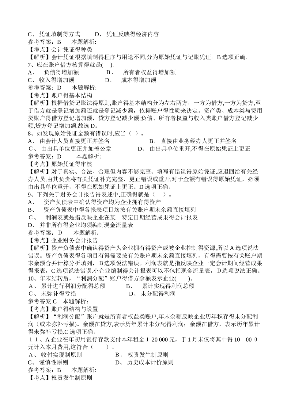 事业单位招聘考试财务会计专业知识模拟试卷_第2页