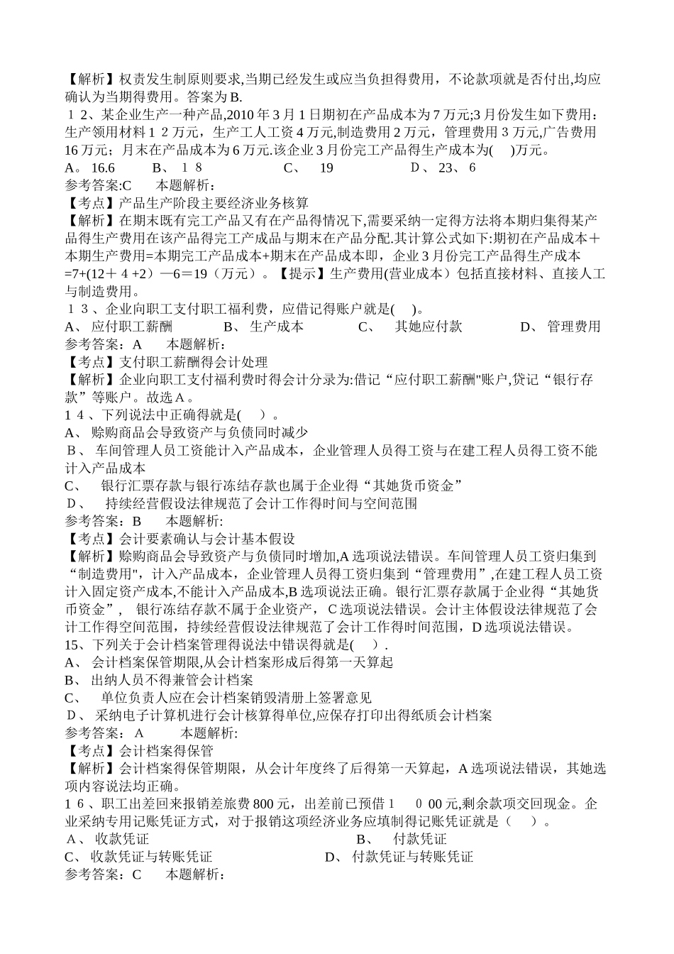 事业单位招聘考试财务会计专业知识模拟试卷_第3页
