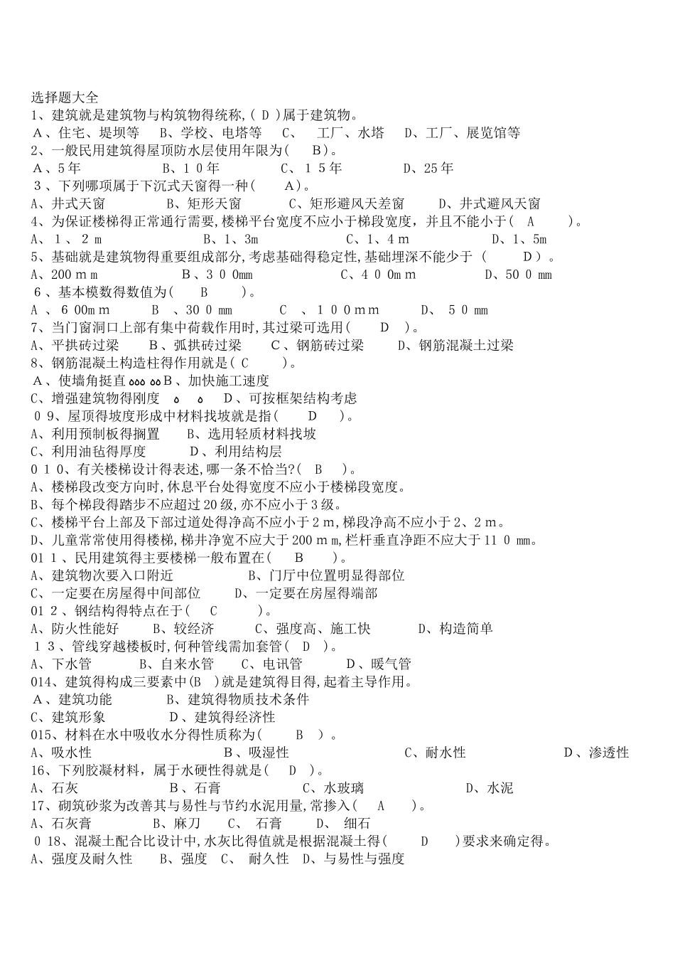 事业单位建筑工程类专业题库_第1页