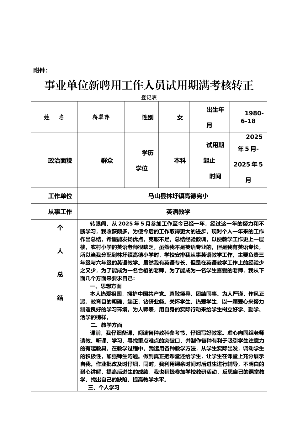 事业单位新聘用工作人员试用期满考核转正登记表2._第1页