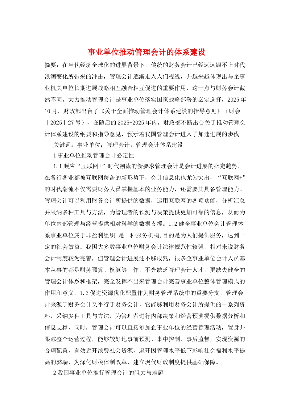 事业单位推进管理会计的体系建设_第1页