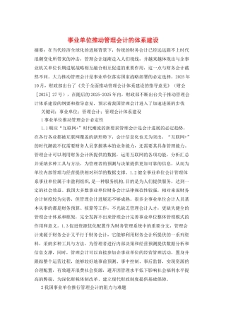 事业单位推进管理会计的体系建设