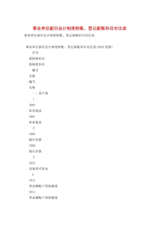 事业单位新旧会计制度转账、登记新账科目对照表